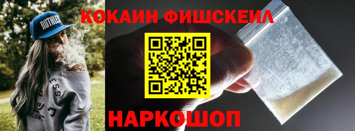 COCAIN FishScale  КОКАИН  Вход с VPN  Джанкой  Кокаин 99% 